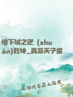 地下城之逆轉(zhuǎn)乾坤