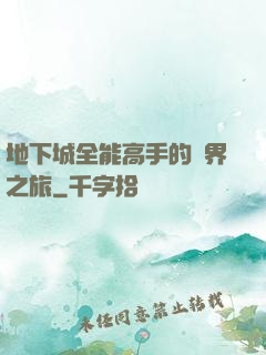 地下城全能高手的異界之旅