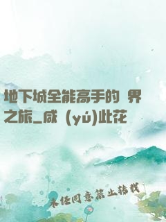 地下城全能高手的異界之旅