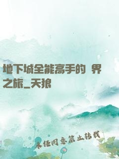 地下城全能高手的異界之旅
