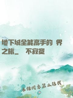 地下城全能高手的異界之旅