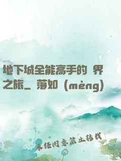 地下城全能高手的異界之旅
