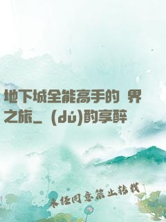 地下城全能高手的異界之旅