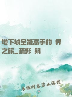 地下城全能高手的異界之旅