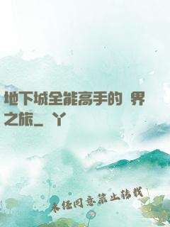 地下城全能高手的異界之旅