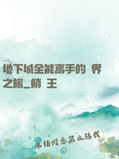 地下城全能高手的異界之旅
