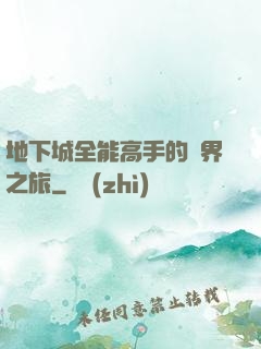 地下城全能高手的異界之旅