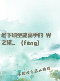 地下城全能高手的異界之旅