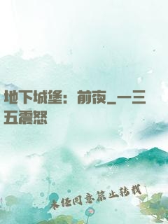 地下城堡：前夜