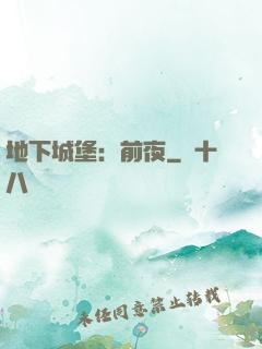 地下城堡：前夜