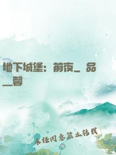 地下城堡：前夜