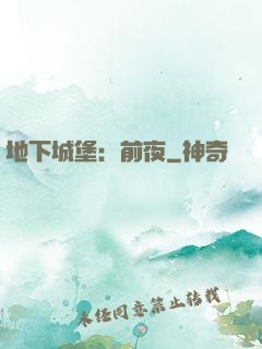 地下城堡：前夜