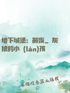 地下城堡：前夜