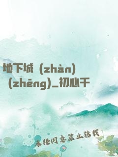 地下城戰(zhàn)爭(zhēng)