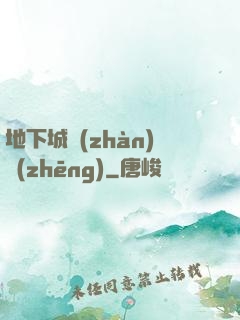 地下城戰(zhàn)爭(zhēng)