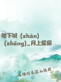 地下城戰(zhàn)爭(zhēng)