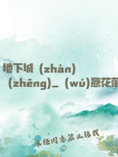 地下城戰(zhàn)爭(zhēng)