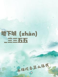 地下城戰(zhàn)爭