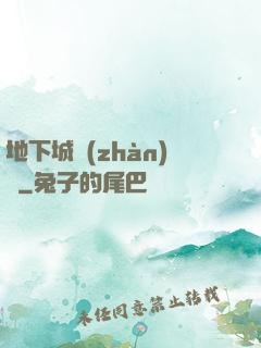 地下城戰(zhàn)爭