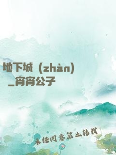 地下城戰(zhàn)爭