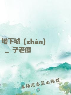 地下城戰(zhàn)爭