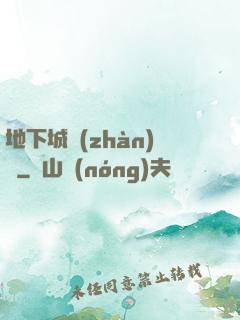 地下城戰(zhàn)爭