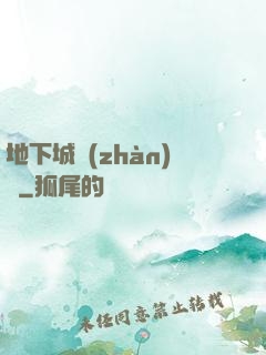 地下城戰(zhàn)爭
