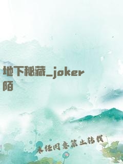 地下秘藏
