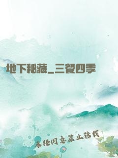 地下秘藏