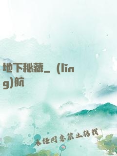 地下秘藏