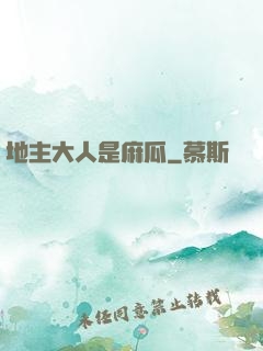地主大人是麻瓜