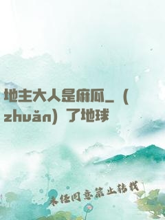 地主大人是麻瓜