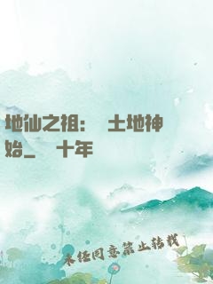 地仙之祖：從土地神開始