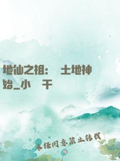地仙之祖：從土地神開始