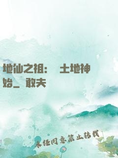 地仙之祖：從土地神開始