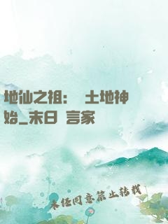 地仙之祖：從土地神開始