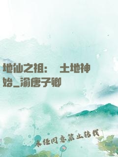 地仙之祖：從土地神開始