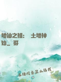 地仙之祖：從土地神開始