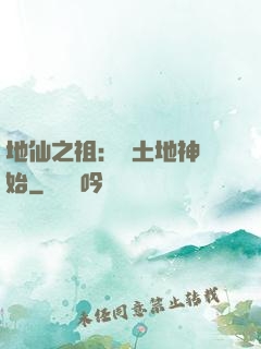 地仙之祖：從土地神開始
