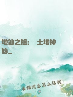 地仙之祖：從土地神開始