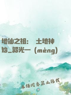 地仙之祖：從土地神開始