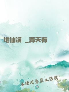 地仙演義