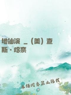 地仙演義