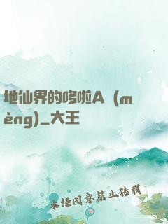地仙界的哆啦A夢(mèng)