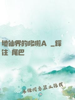 地仙界的哆啦A夢