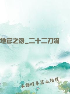 地官之路