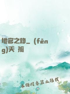 地官之路