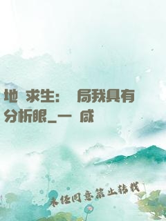 地宮求生：開局我具有分析眼