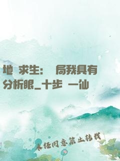 地宮求生：開局我具有分析眼