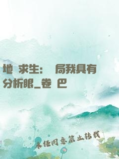 地宮求生：開局我具有分析眼